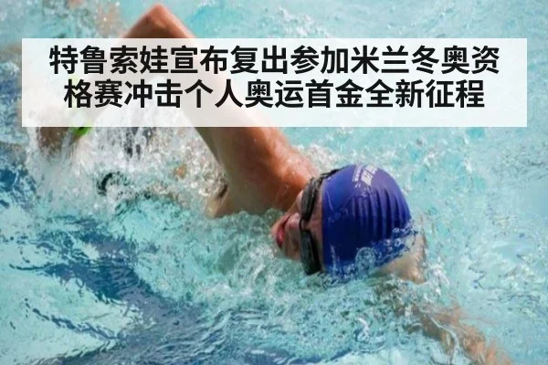 特鲁索娃宣布复出参加米兰冬奥资格赛冲击个人奥运首金全新征程