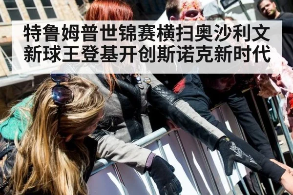 特鲁姆普世锦赛横扫奥沙利文新球王登基开创斯诺克新时代