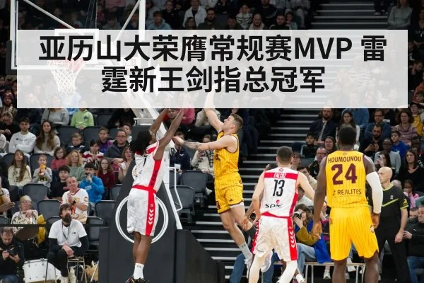 亚历山大荣膺常规赛MVP 雷霆新王剑指总冠军